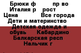 Брюки ф.Aletta пр-во Италия р.5 рост.110 › Цена ­ 2 500 - Все города Дети и материнство » Детская одежда и обувь   . Кабардино-Балкарская респ.,Нальчик г.